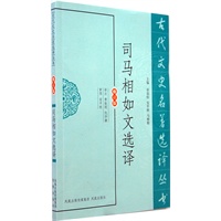 司马相如文选译（古代文史名著选译丛书）