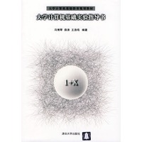大学计算机基础实验指导书/大学计算机基础教育规划教材