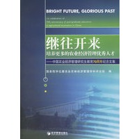 继往开来培养更多的农业经济管理优秀人才——中国农业经济管理研究生教育70周年纪念文集