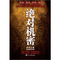 绝对机密