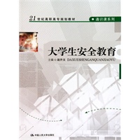 大学生安全教育（21世纪高职高专规划教材·通识课系列）