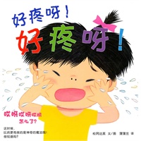 好疼呀好疼呀