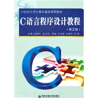 C语言程序设计教程(第2版)(21世纪大学计算机基础课程教材)