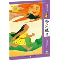 夸父追日 绘本中华故事 神话传说