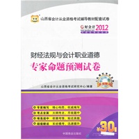 好会计2012山西省会计从业资格考试辅导教材配套试卷：财经法规与会计职业道德专家命题预测试卷（附上机模拟考试系统+30元课程代金券）