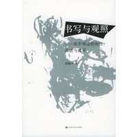 书写与观照：关于书法的创作、陈述与批评——邱振中书法论集