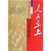 人民至上(上部)