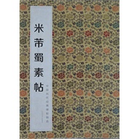 中国历代经典碑帖辑选 米芾蜀素帖