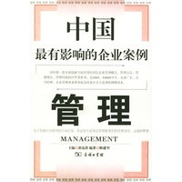 中国最有影响的企业案例：管理