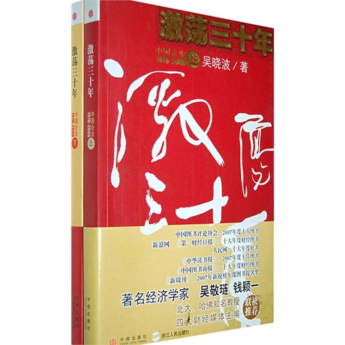 【激荡三十年(上下册)(电子书)图片】高清图_外
