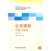 公司理财习题与案例（第二版）（自编财务管理）