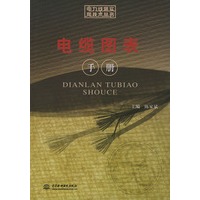 电缆图表手册/电力线路实用技术丛书