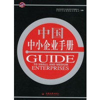 中国中小企业手册