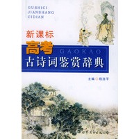 新课本高考古诗词鉴赏词典