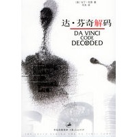 达·芬奇解码