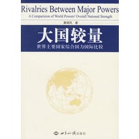 大国较量：世界主要国家综合国力国际比较