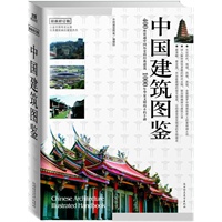 中国建筑图鉴 最新修订版