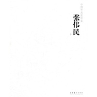 中国艺术家年鉴—张伟民