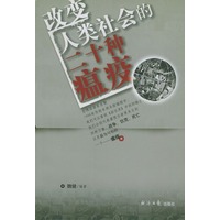 改变人类社会的二十种瘟疫