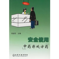 安全使用中药非处方药