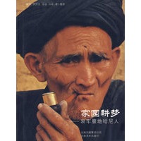 家园耕梦：哀牢腹地哈尼人