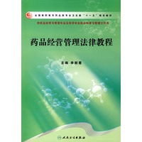 药品经营管理法律教程（高职药学）