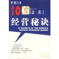 盖茨经营秘决10大经营秘决