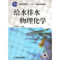 给水排水物理化学