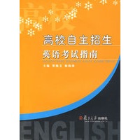 高校自主招生英语考试指南