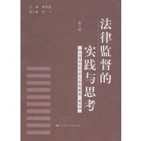 法律监督的实践与思考(第三辑)