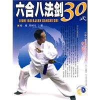 六合八法剑30式（含光碟）