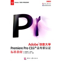 Adobe创意大学Premiere Pro CS5产品专家认证标准教材