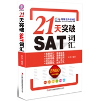 21天突破SAT词汇(含光盘)