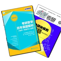 【买书赠求学·考研杂志】2013年考研数学历年真题解析（数学一和数学二适用）