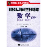 数学（理科）——全国各类成人高等学校招生考试统考教材
