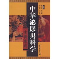 中华泌尿男科学古典集成
