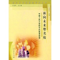 面向未来的基础学校丛书 面向未来塑名校：中国人民大学附中的教育探索