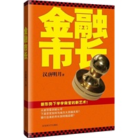 金融市长（新形势下学学做官的新艺术）