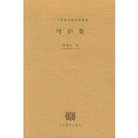 穹庐集——二十世纪中国史学名著