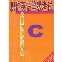 职称英语等级考试C必备词速记手册