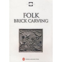 中国民间文化遗产——民间砖雕 FOLK BRICK CARVING