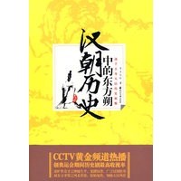 汉朝历史中的东方朔（述旷世奇才之神秘生平，见微知著，广言汉朝轶事）（特惠品）