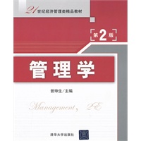 管理学(第2版)（21世纪经济管理类精品教材）