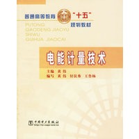 电能计量技术/普通高等教育十五规划教材