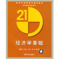 经济学基础——21世纪高职专规划教材·经济管理基础系列