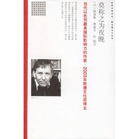 莫称之为夜晚——世界文学论坛·新名著主义丛书