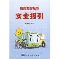 道路旅客运输安全指引