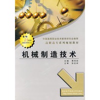 机械制造技术（高职 黄雨田）