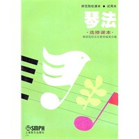 琴法：选修课本