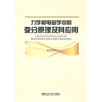 力学和电磁学中的变分原理及其应用